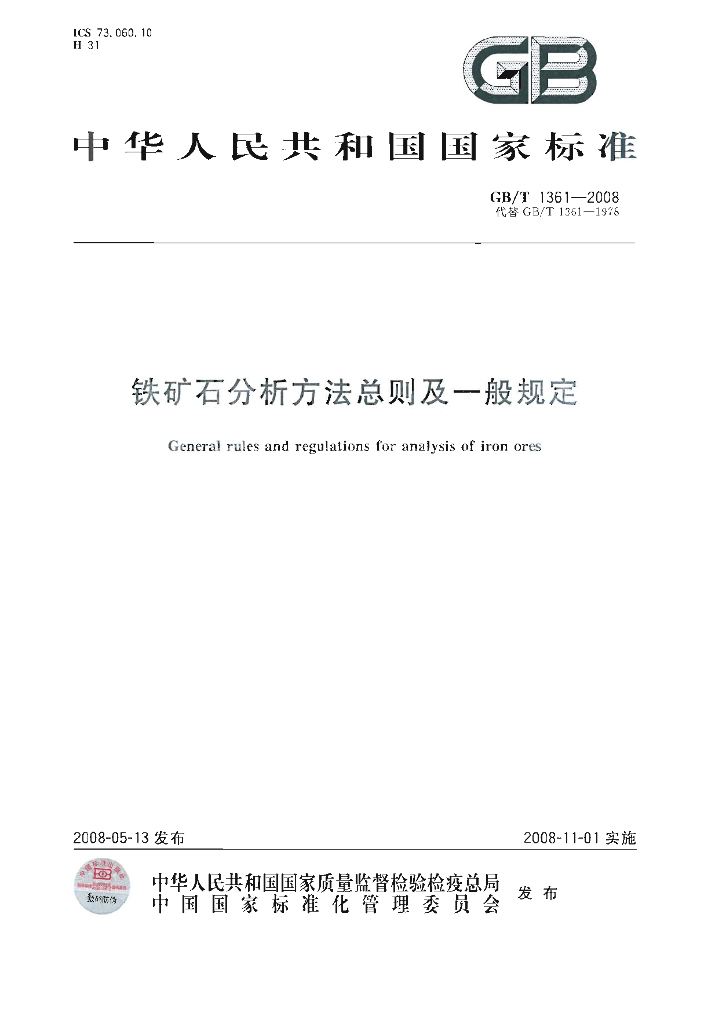 GB/T 1361-2008 标准预览