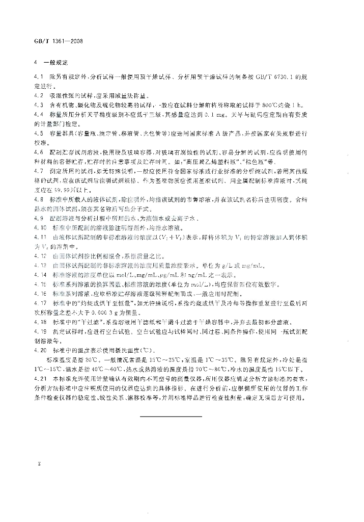 GB/T 1361-2008 标准预览