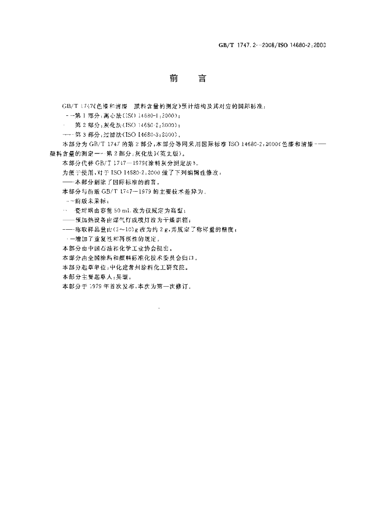 GB/T 1747.2-2008 标准预览
