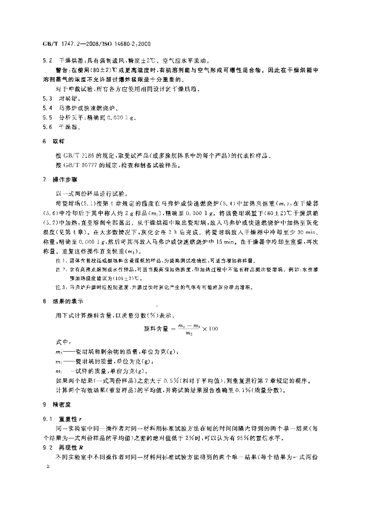 GB/T 1747.2-2008 标准预览