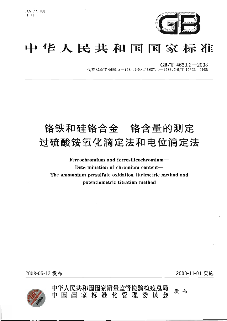 GB/T 4699.2-2008 标准预览