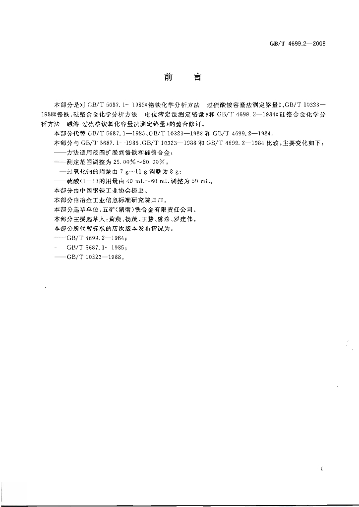 GB/T 4699.2-2008 标准预览