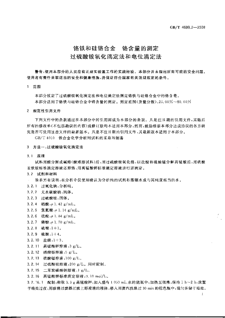 GB/T 4699.2-2008 标准预览