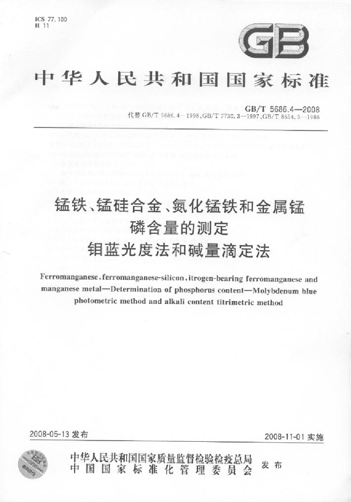GB/T 5686.4-2008 标准预览