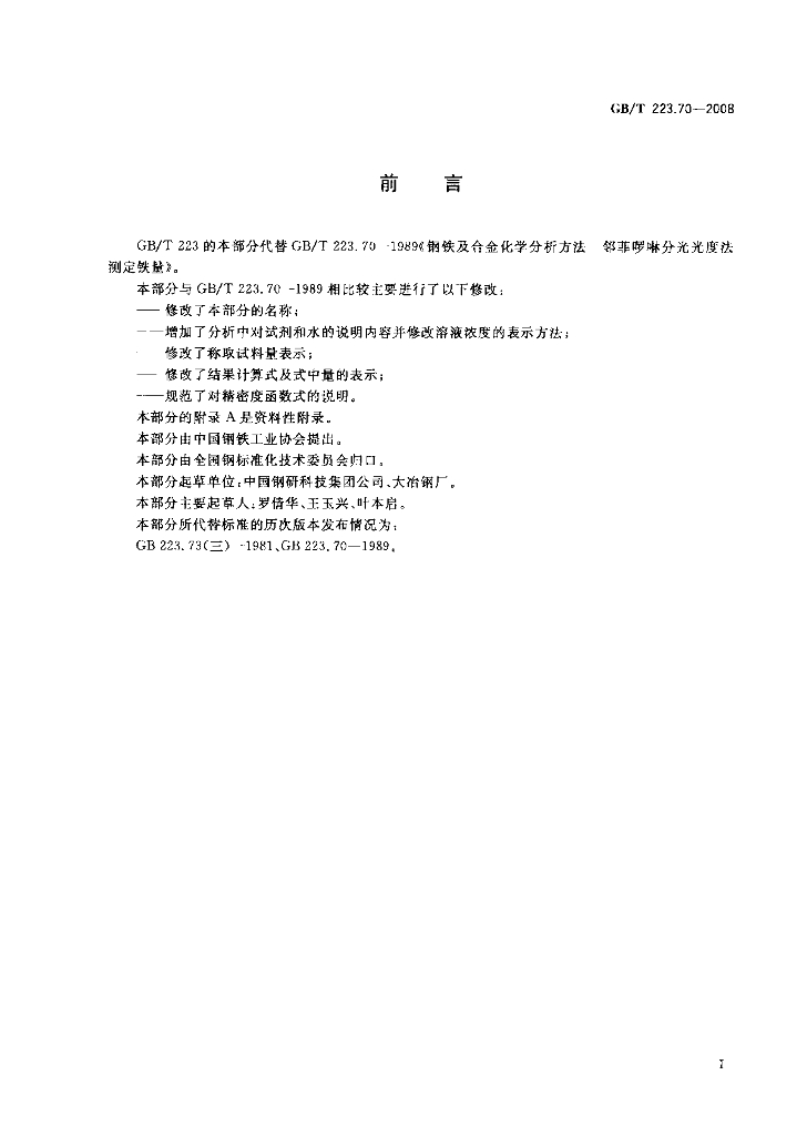 GB/T 223.70-2008 标准预览