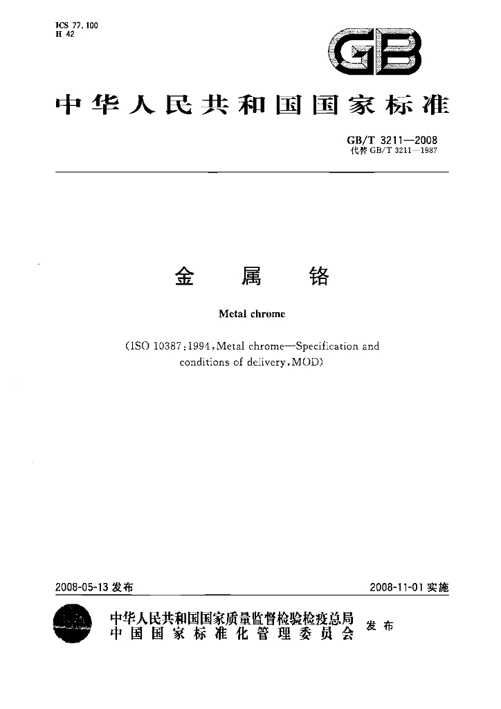 GB/T 3211-2008 标准预览