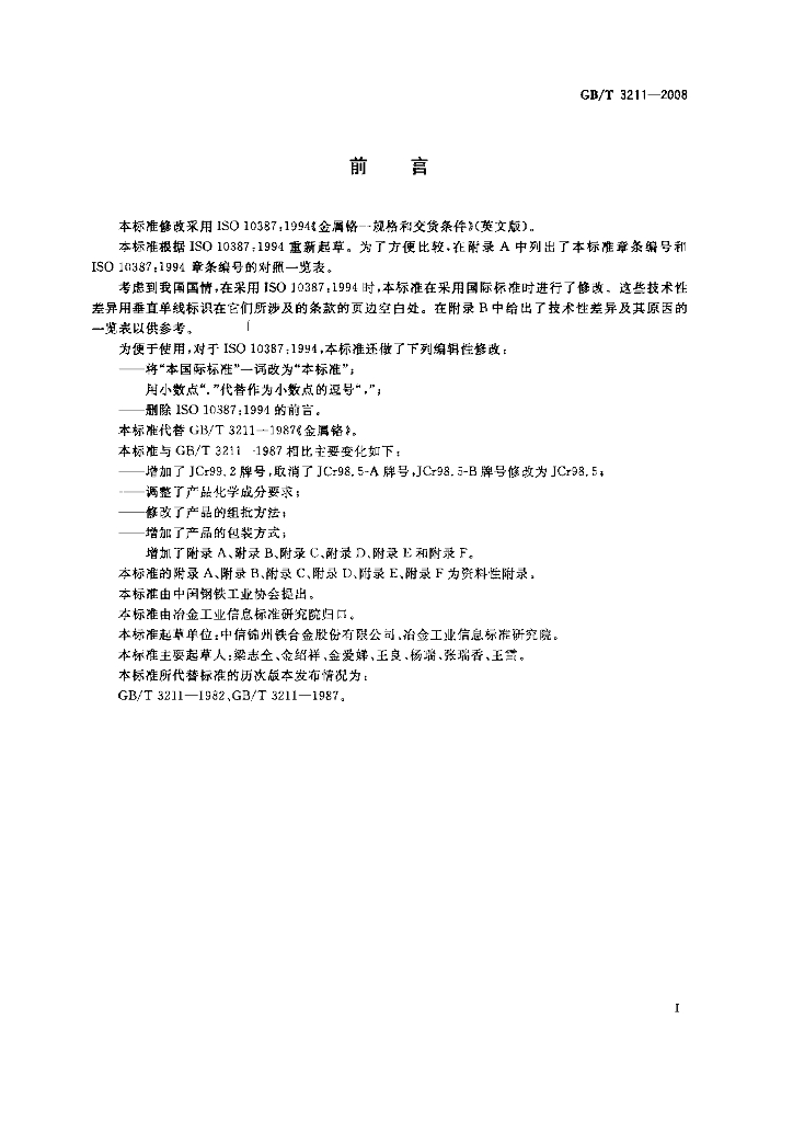 GB/T 3211-2008 标准预览