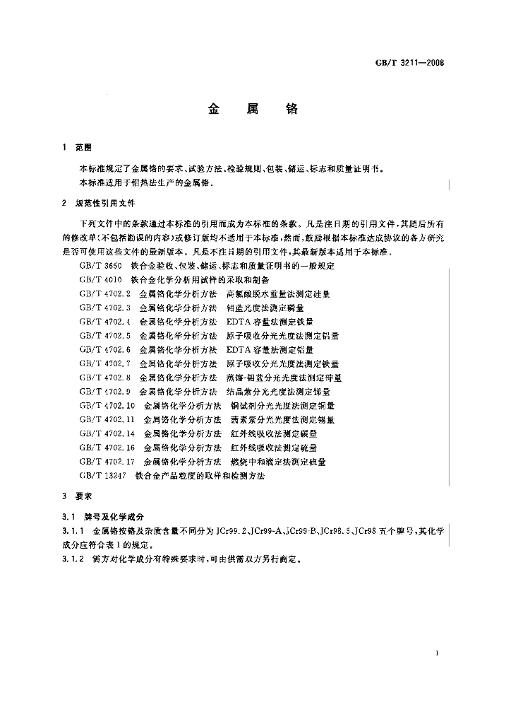 GB/T 3211-2008 标准预览