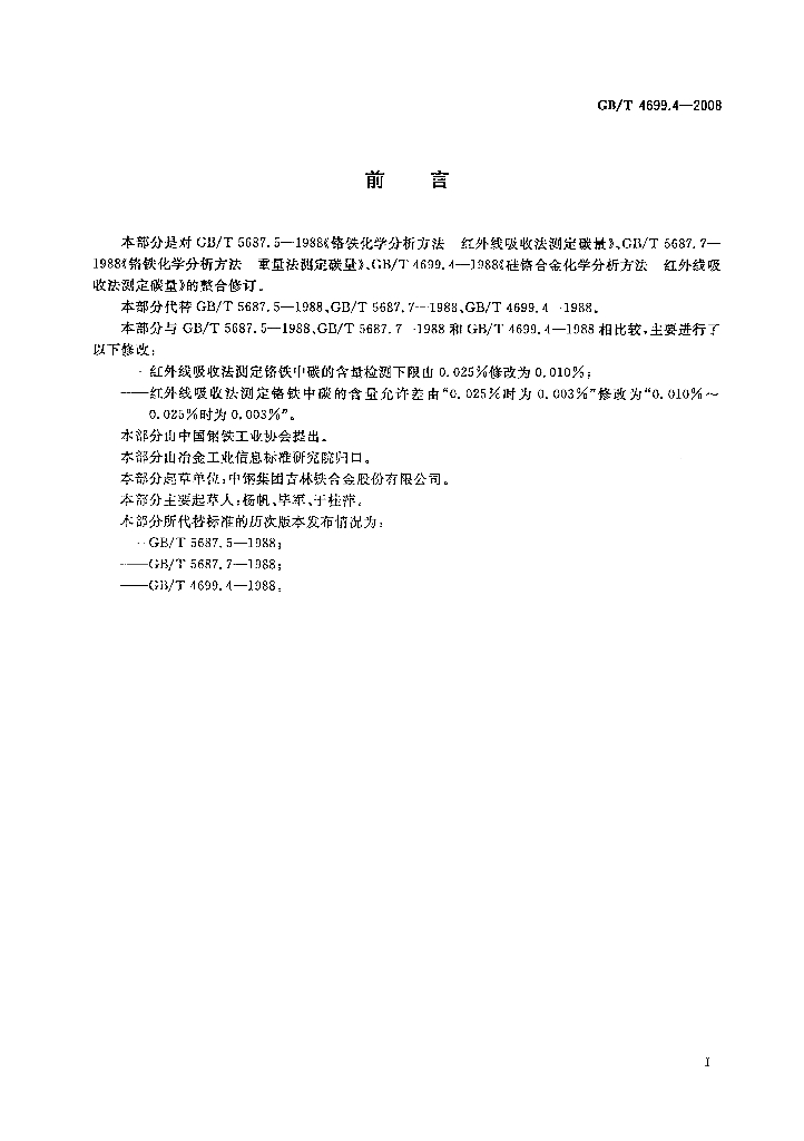 GB/T 4699.4-2008 标准预览