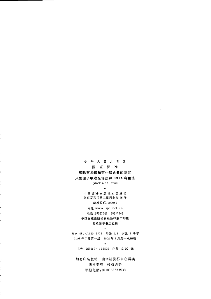 GB/T 2467-2008 标准预览