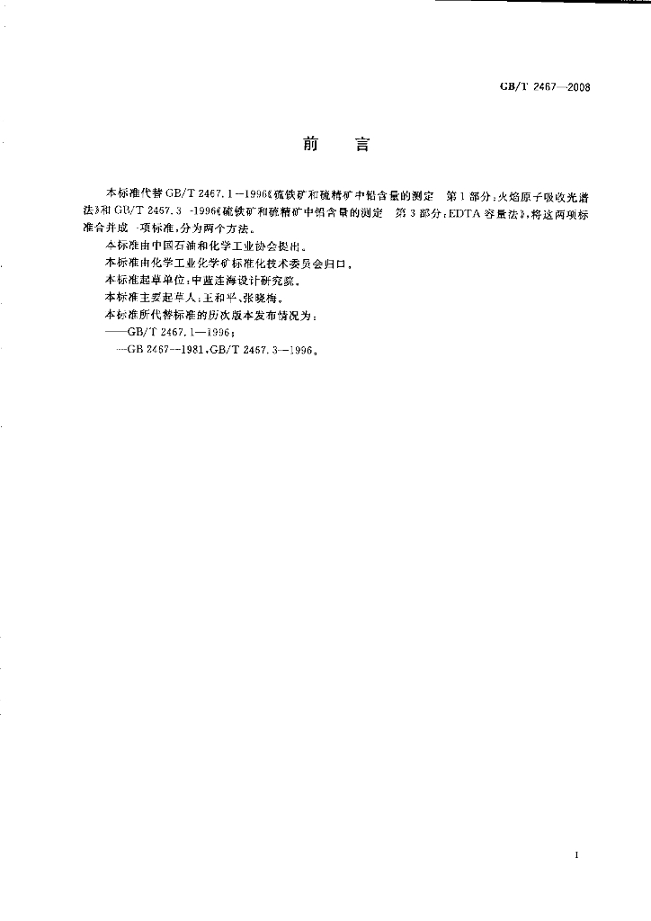 GB/T 2467-2008 标准预览