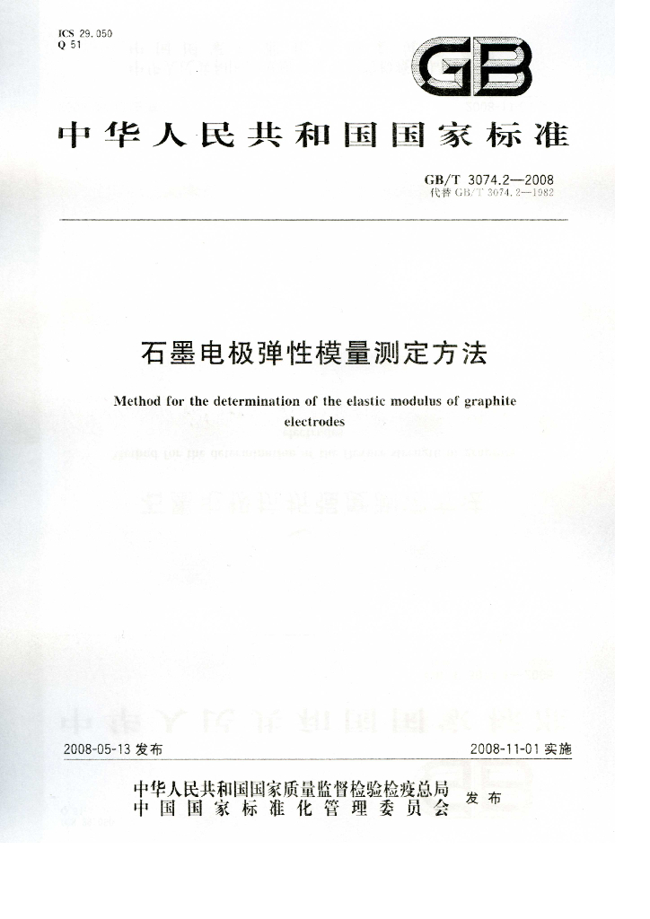 GB/T 3074.2-2008 标准预览
