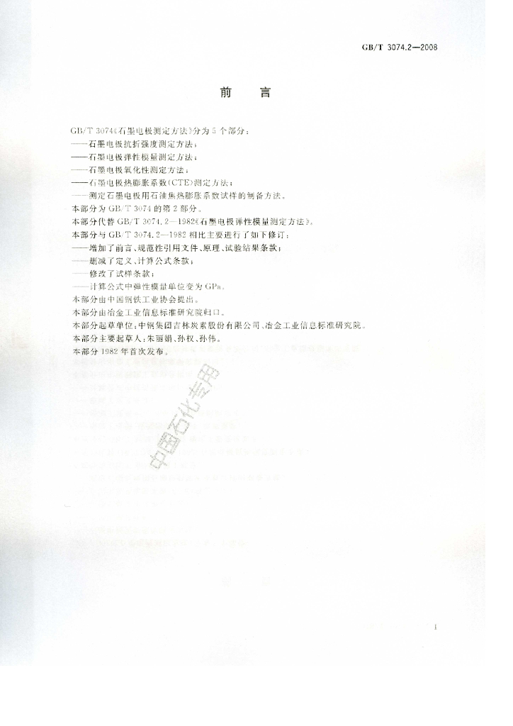 GB/T 3074.2-2008 标准预览