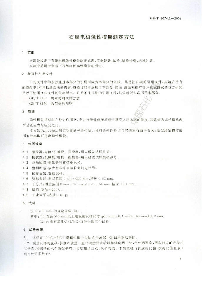 GB/T 3074.2-2008 标准预览