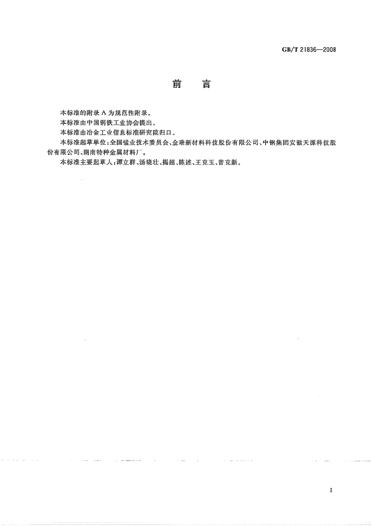 GB/T 21836-2008 标准预览