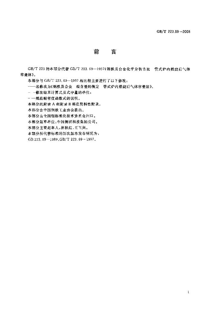 GB/T 223.69-2008 标准预览