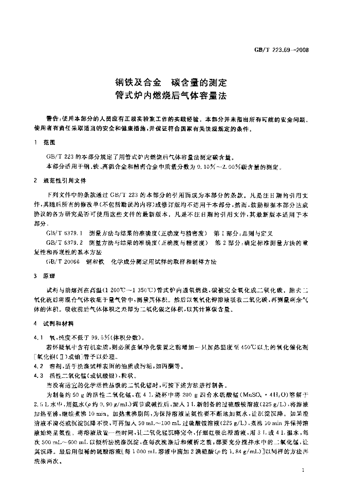 GB/T 223.69-2008 标准预览