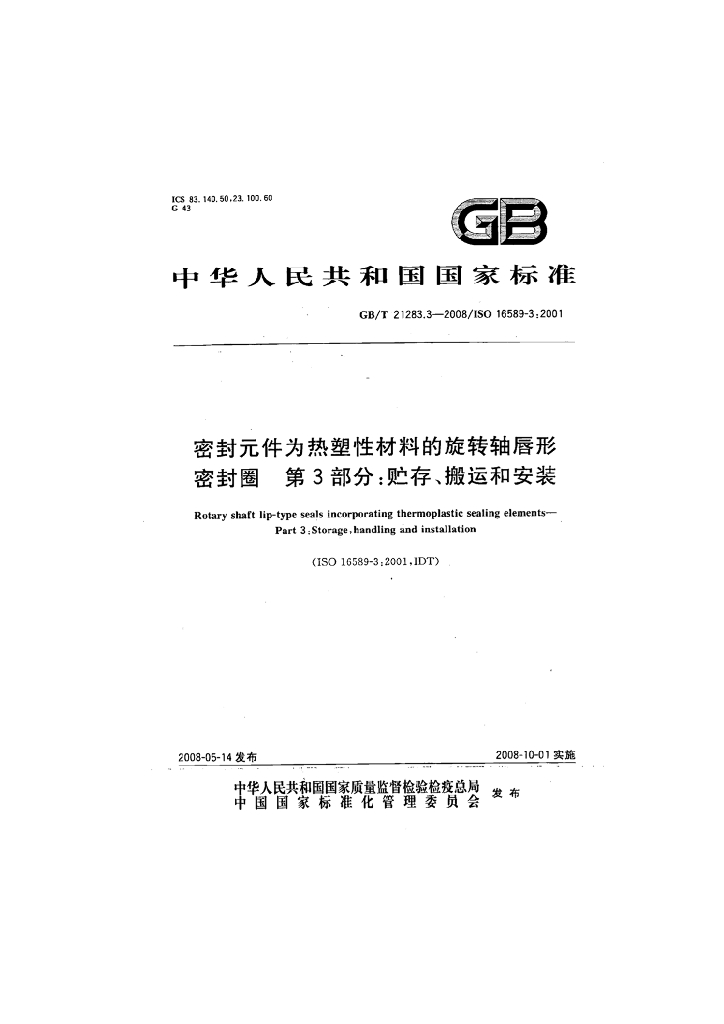 GB/T 21283.3-2008 标准预览