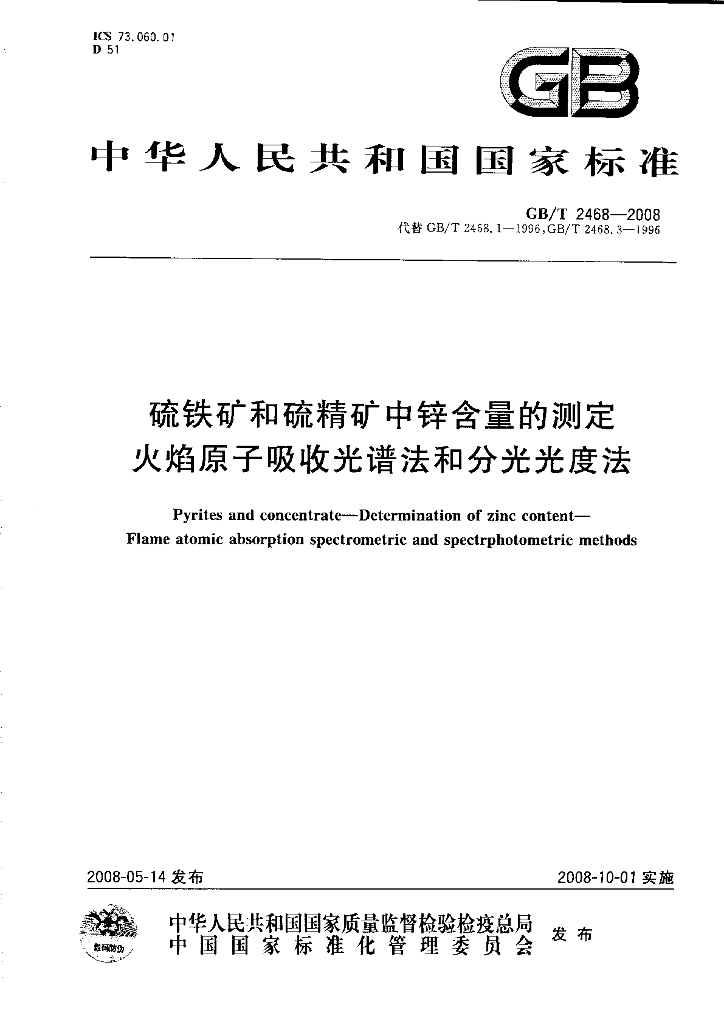 GB/T 2468-2008 标准预览