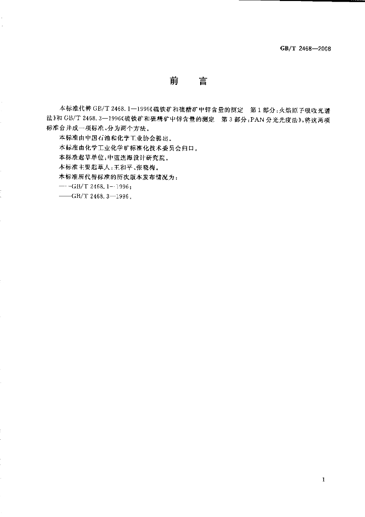 GB/T 2468-2008 标准预览