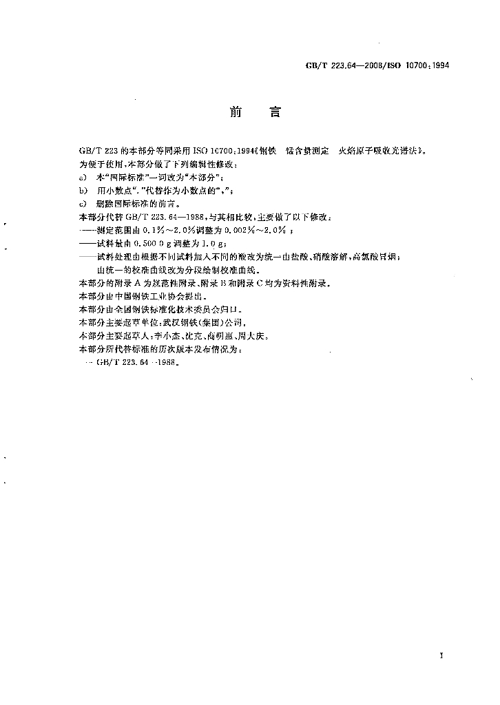 GB/T 223.64-2008 标准预览