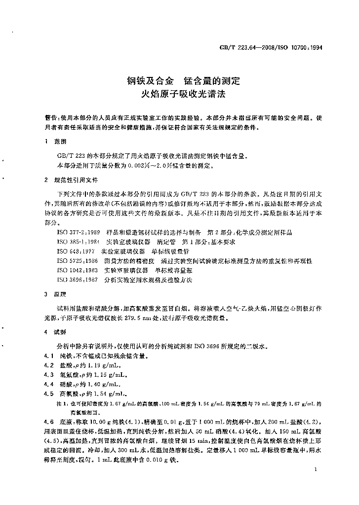 GB/T 223.64-2008 标准预览