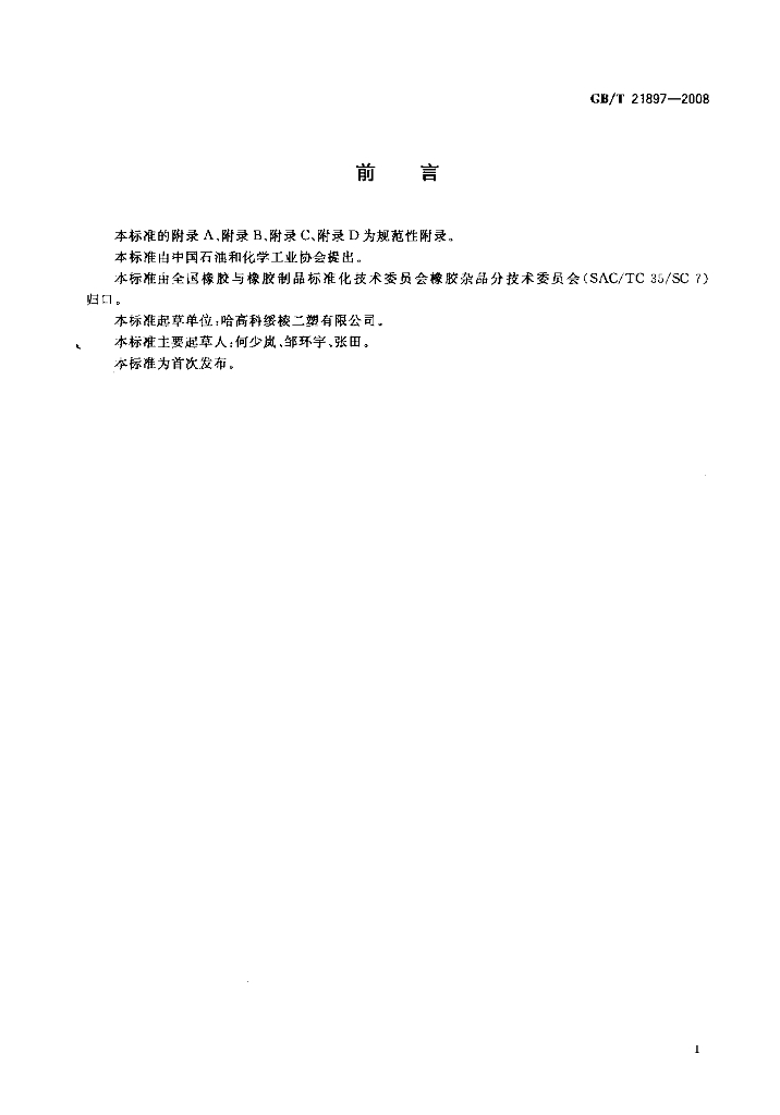 GB/T 21897-2008 标准预览