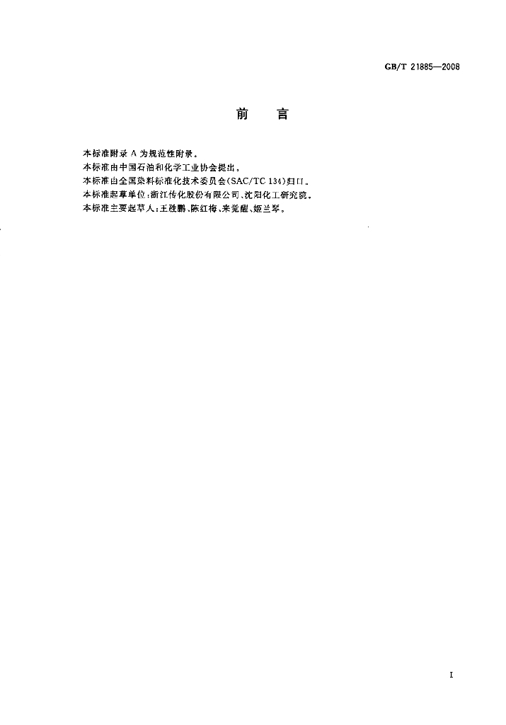 GB/T 21885-2008 标准预览
