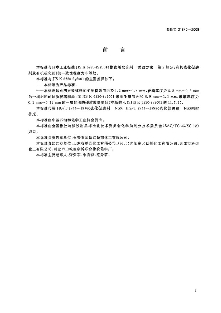 GB/T 21840-2008 标准预览