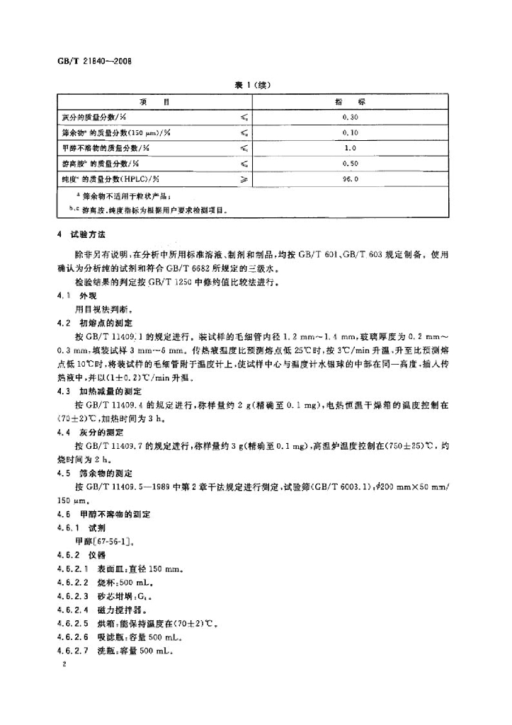 GB/T 21840-2008 标准预览