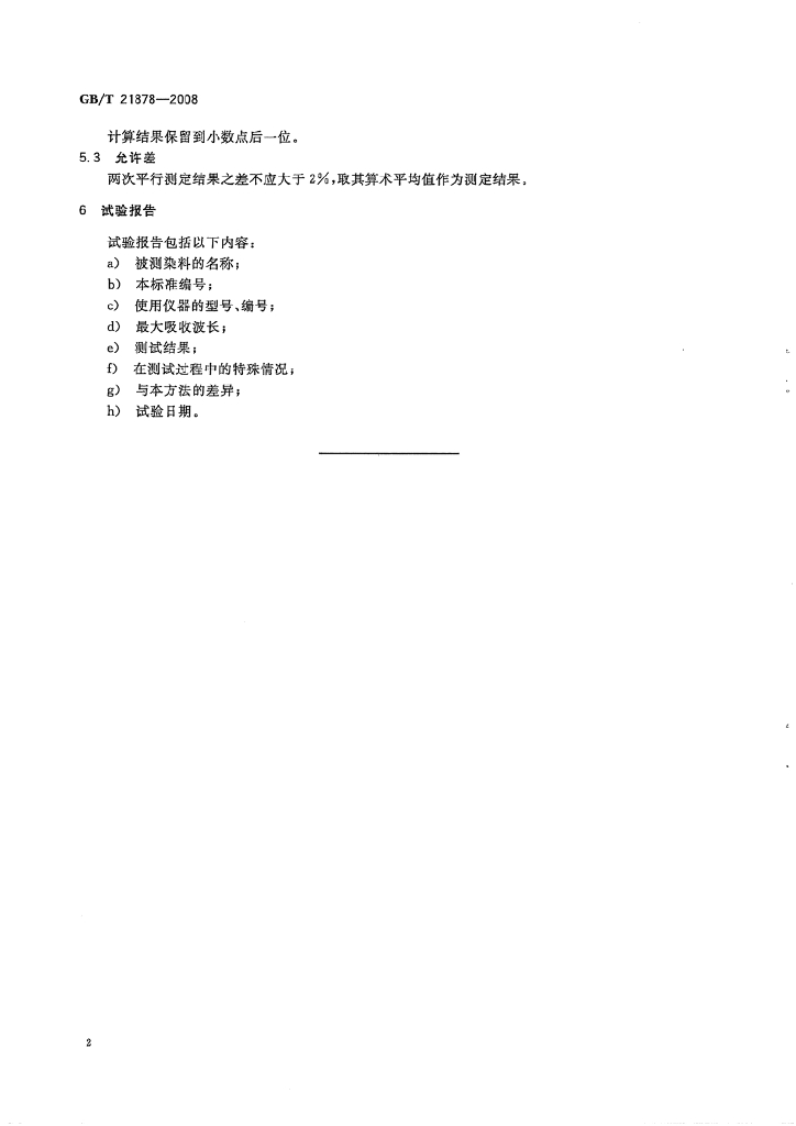 GB/T 21878-2008 标准预览
