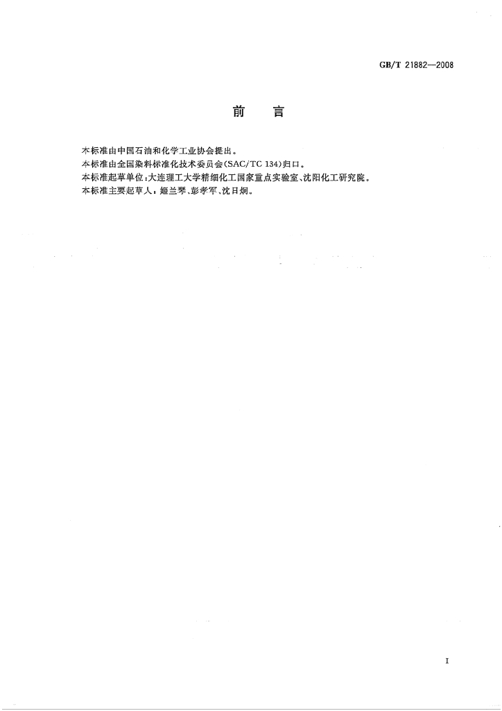 GB/T 21882-2008 标准预览