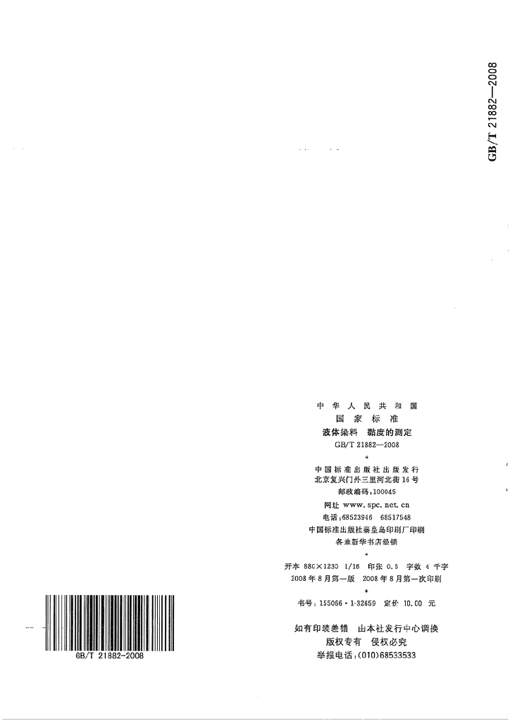 GB/T 21882-2008 标准预览