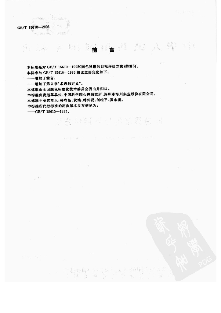 GB/T 15610-2008 标准预览