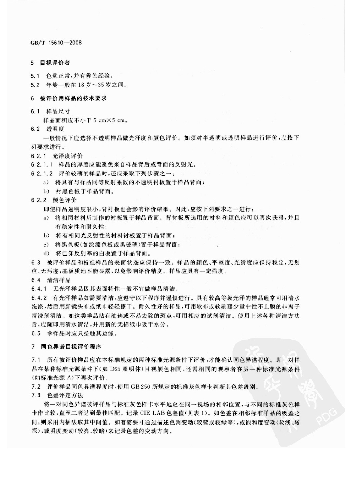 GB/T 15610-2008 标准预览
