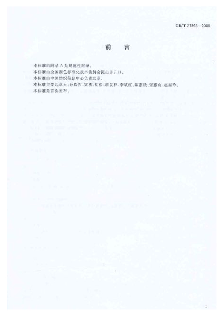 GB/T 21898-2008 标准预览