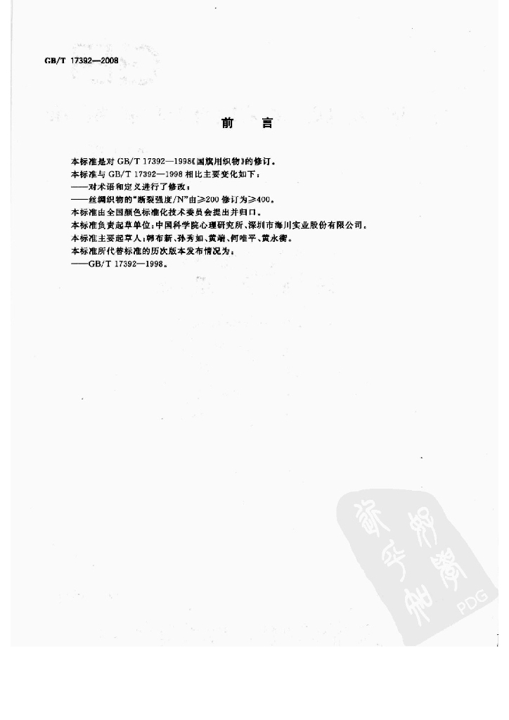 GB/T 17392-2008 标准预览