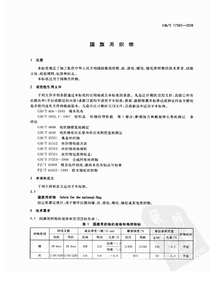 GB/T 17392-2008 标准预览