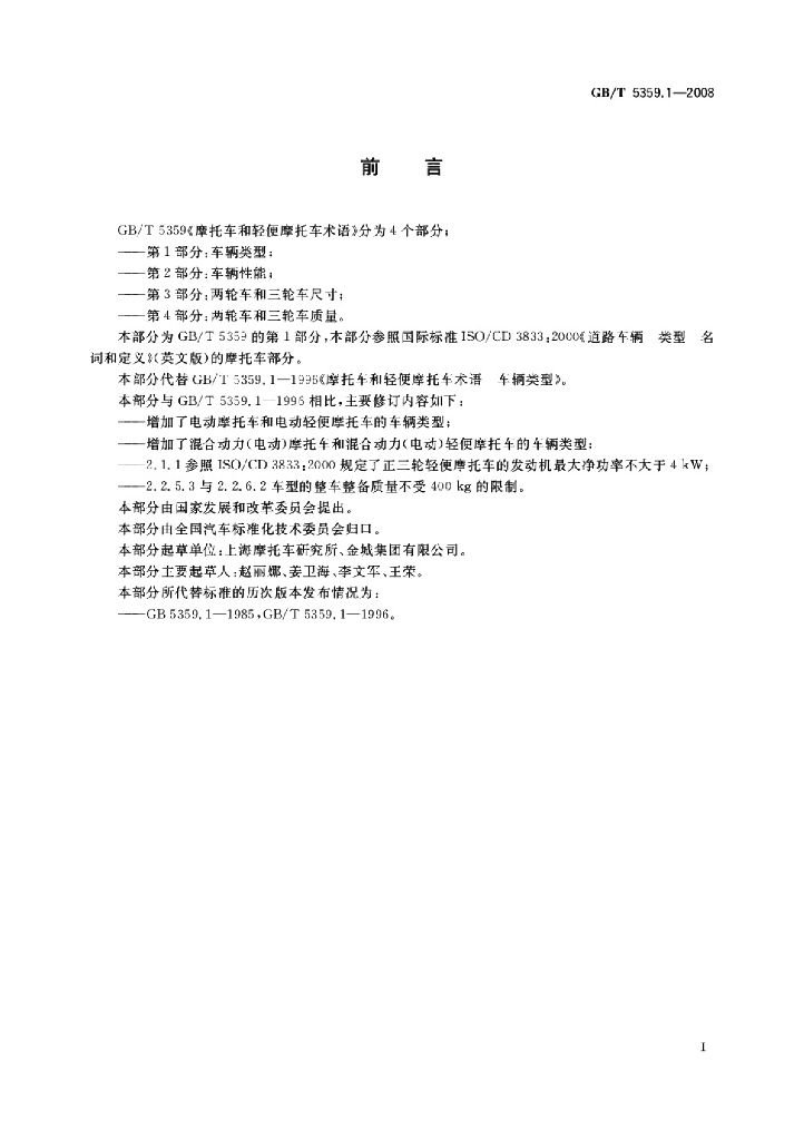 GB/T 5359.1-2008 标准预览