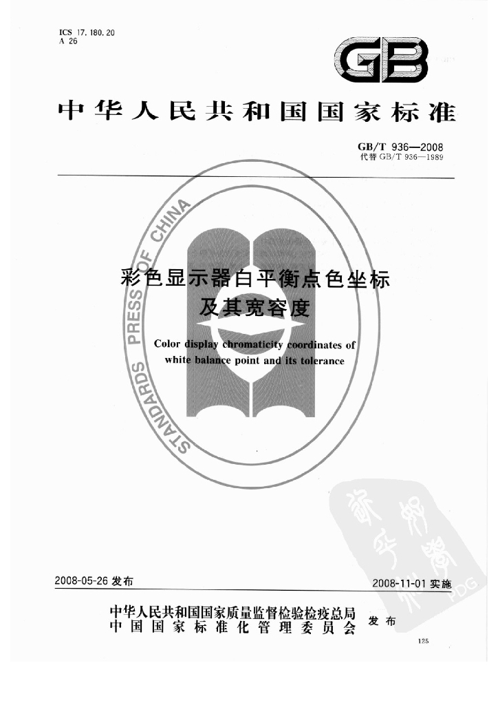 GB/T 936-2008 标准预览