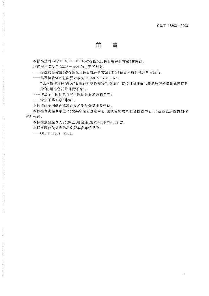 GB/T 18303-2008 标准预览
