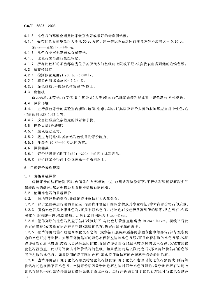 GB/T 18303-2008 标准预览
