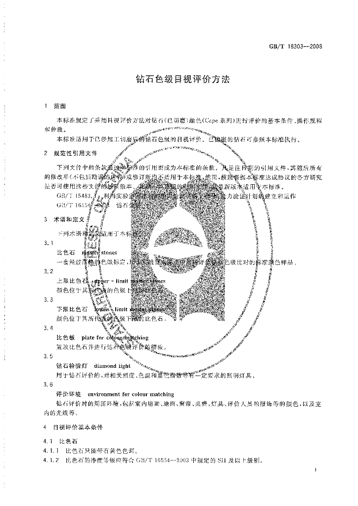 GB/T 18303-2008 标准预览
