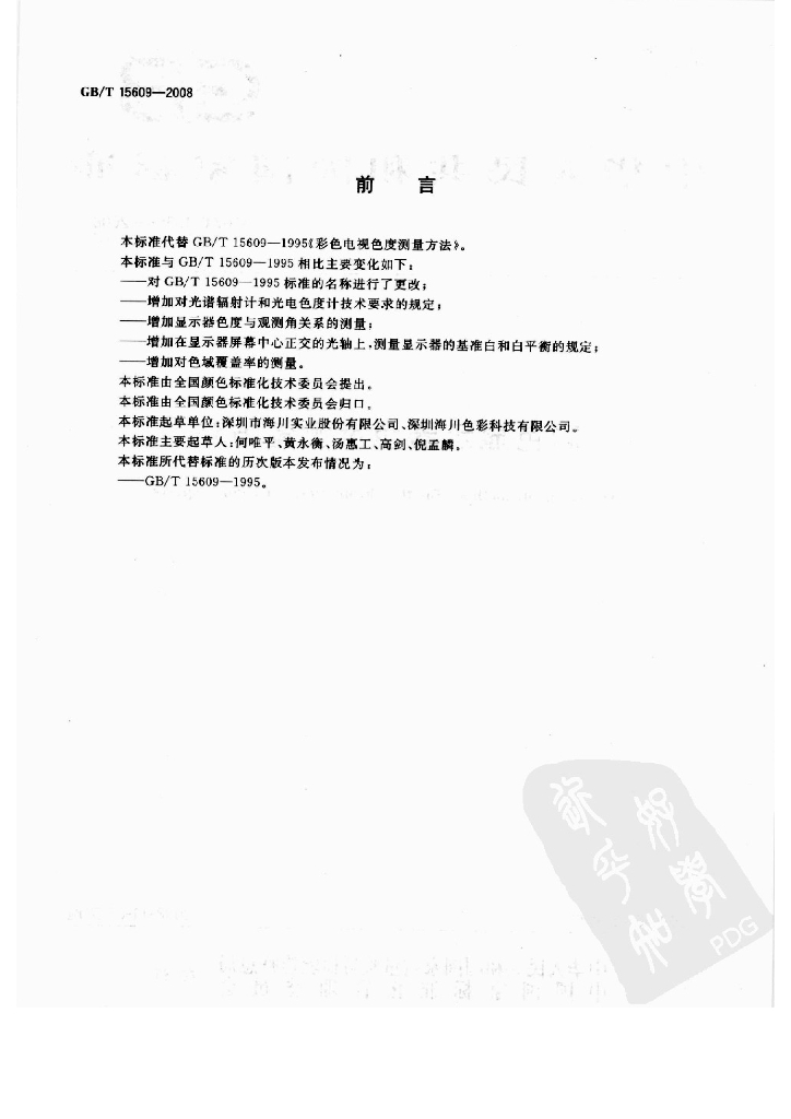 GB/T 15609-2008 标准预览