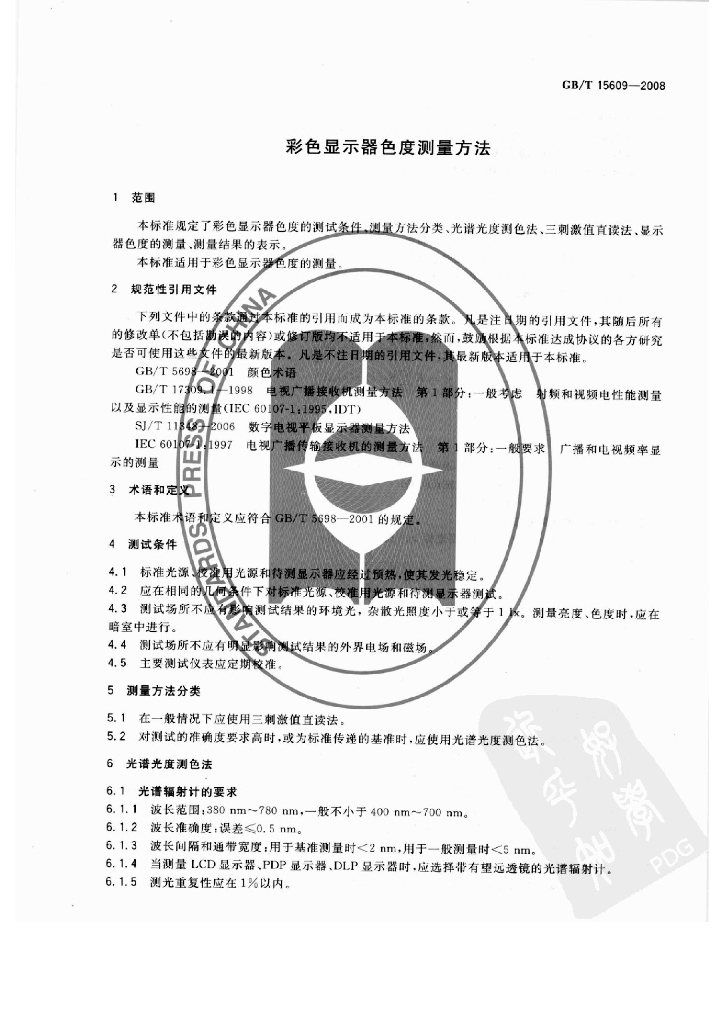GB/T 15609-2008 标准预览