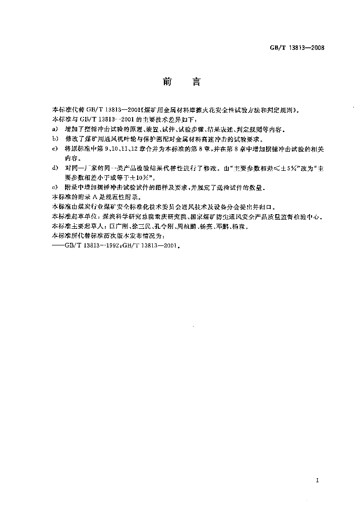 GB/T 13813-2008 标准预览