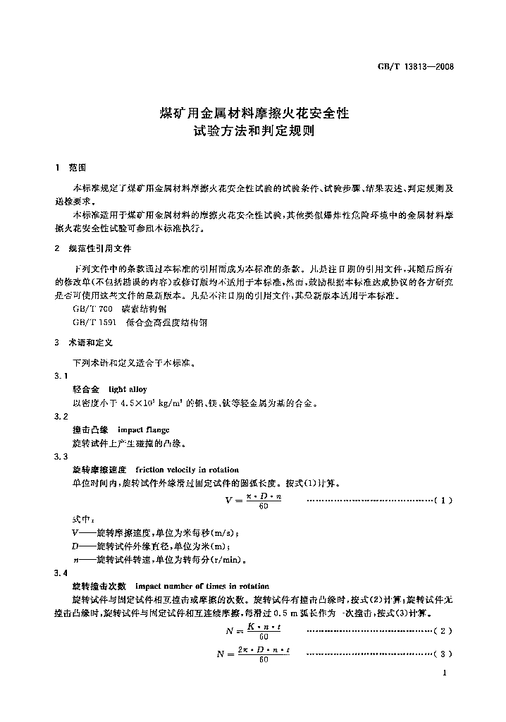 GB/T 13813-2008 标准预览