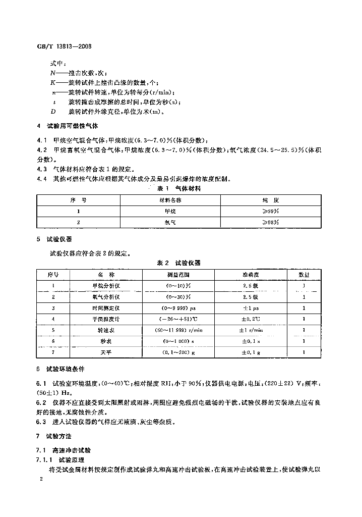 GB/T 13813-2008 标准预览
