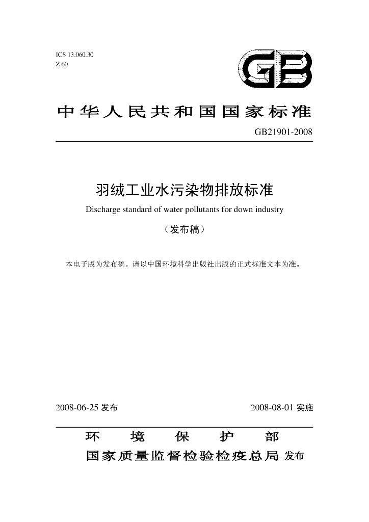 GB 21901-2008 标准预览