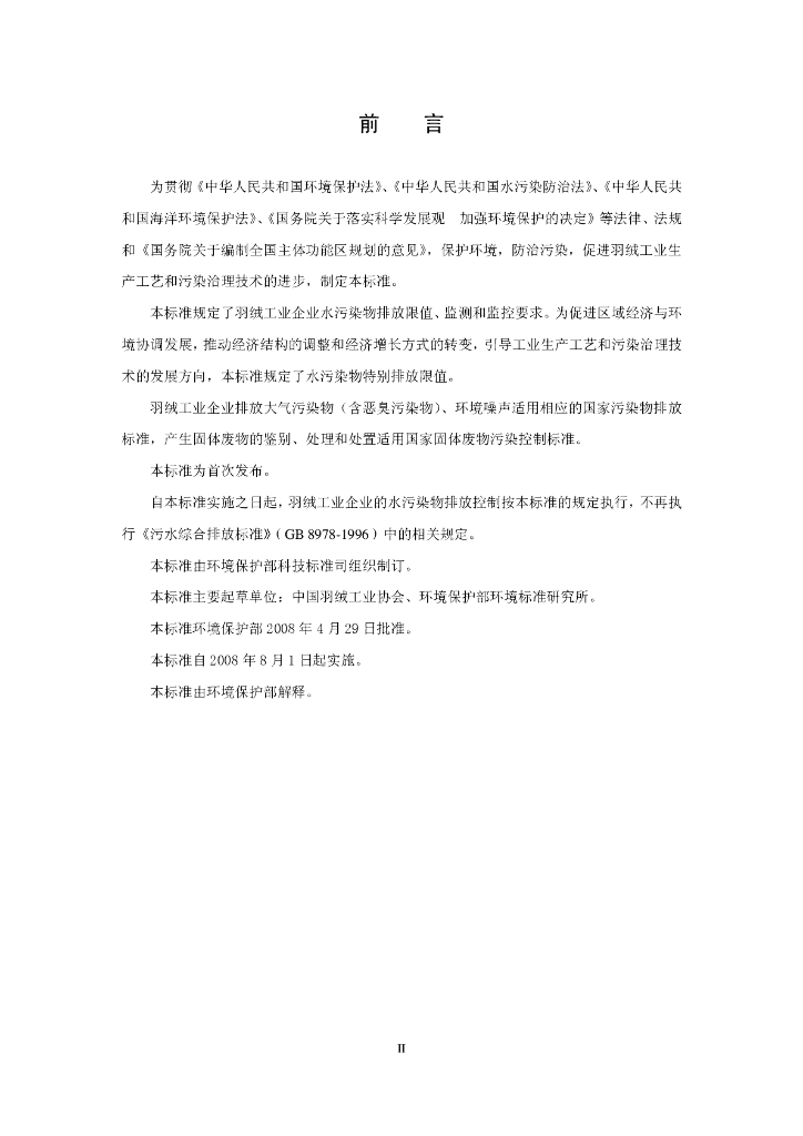 GB 21901-2008 标准预览